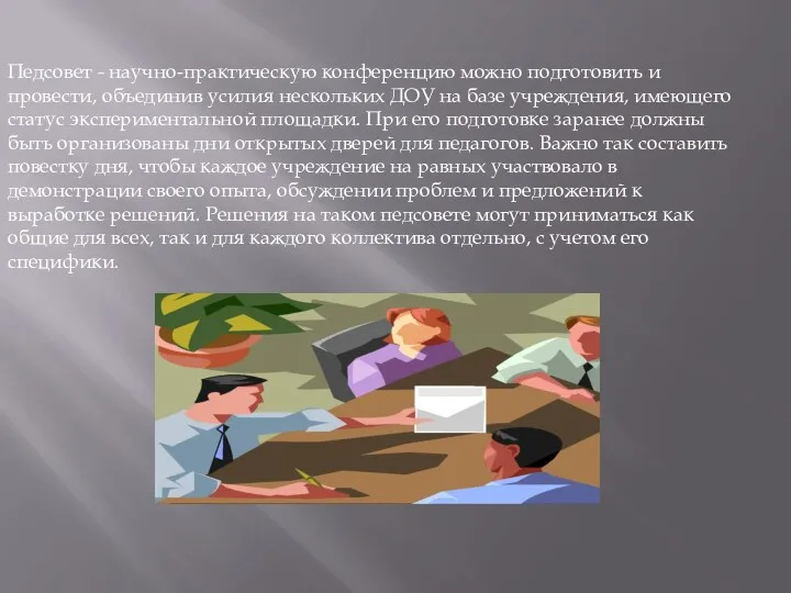 Педсовет - научно-практическую конференцию можно подготовить и провести, объединив усилия