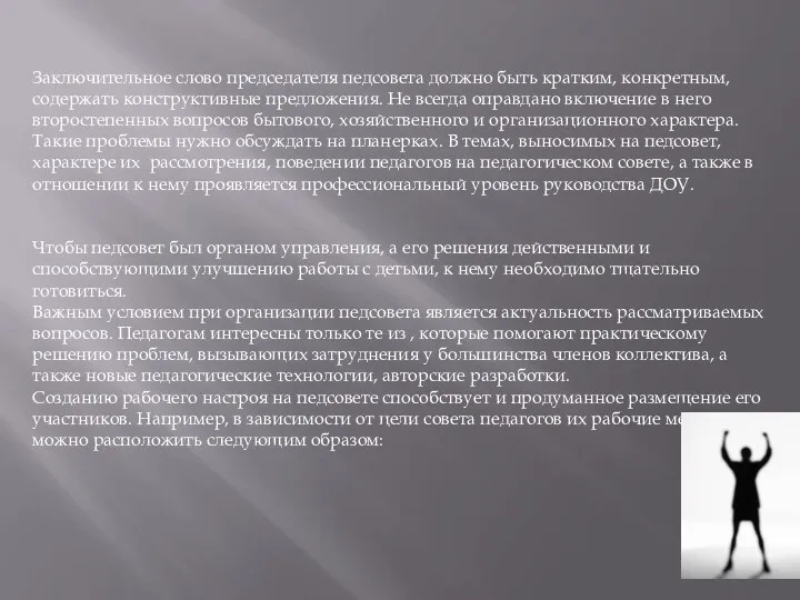 Заключительное слово председателя педсовета должно быть кратким, конкретным, содержать конструктивные