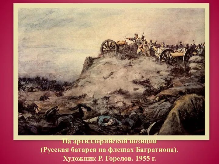 На артиллерийской позиции (Русская батарея на флешах Багратиона). Художник Р. Горелов. 1955 г.