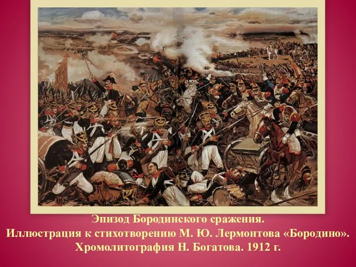 Эпизод Бородинского сражения. Иллюстрация к стихотворению М. Ю. Лермонтова «Бородино». Хромолитография Н. Богатова. 1912 г.