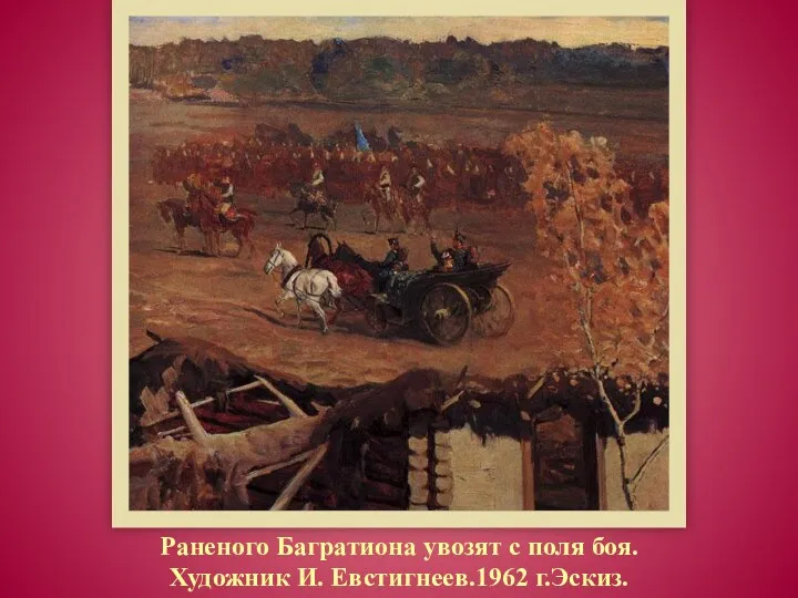 Раненого Багратиона увозят с поля боя. Художник И. Евстигнеев.1962 г.Эскиз.