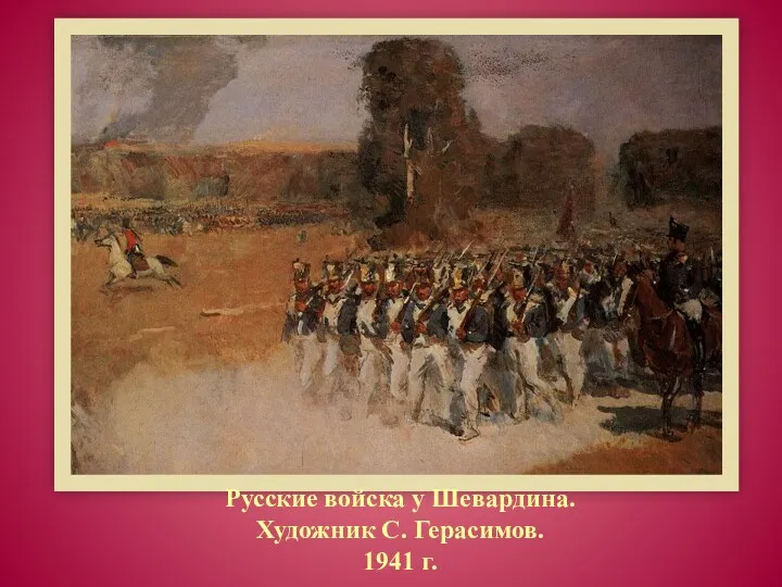 Русские войска у Шевардина. Художник С. Герасимов. 1941 г.