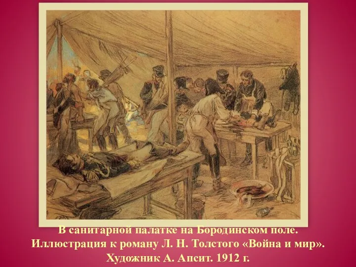 В санитарной палатке на Бородинском поле. Иллюстрация к роману Л.