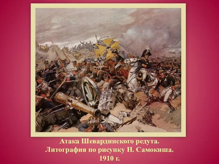 Атака Шевардинского редута. Литография по рисунку Н. Самокиша. 1910 г.