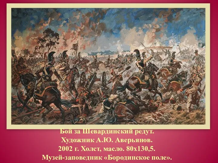 Бой за Шевардинский редут. Художник А.Ю. Аверьянов. 2002 г. Холст, масло. 80x130,5. Музей-заповедник «Бородинское поле».