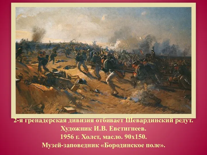 2-я гренадерская дивизия отбивает Шевардинский редут. Художник И.В. Евстигнеев. 1956