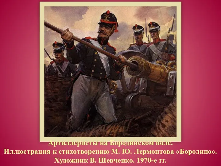 Артиллеристы на Бородинском поле. Иллюстрация к стихотворению М. Ю. Лермонтова «Бородино». Художник В. Шевченко. 1970-е гг.