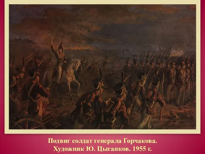 Подвиг солдат генерала Горчакова. Художник Ю. Цыганков. 1955 г.