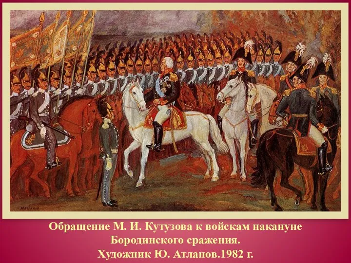 Обращение М. И. Кутузова к войскам накануне Бородинского сражения. Художник Ю. Атланов.1982 г.