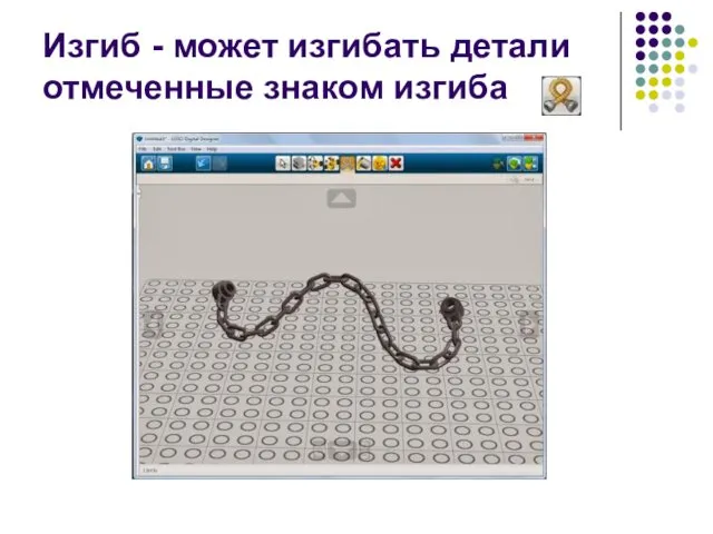 Изгиб - может изгибать детали отмеченные знаком изгиба