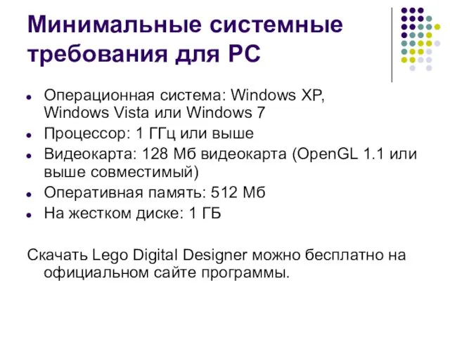 Минимальные системные требования для PC Операционная система: Windows XP, Windows Vista или Windows