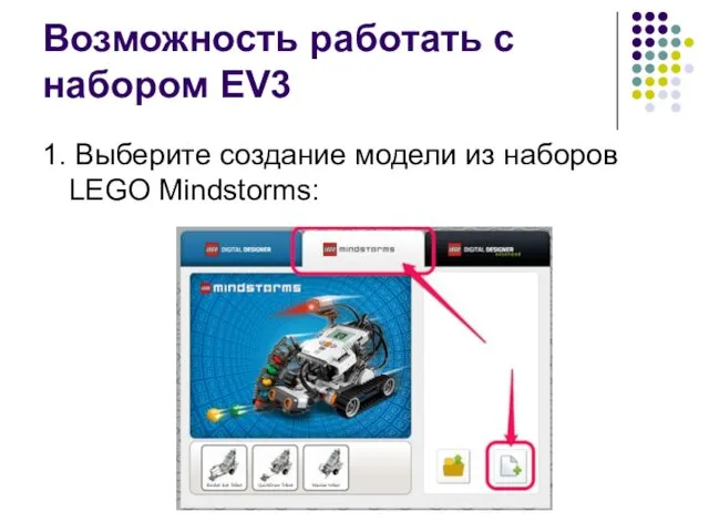 Возможность работать с набором EV3 1. Выберите создание модели из наборов LEGO Mindstorms: