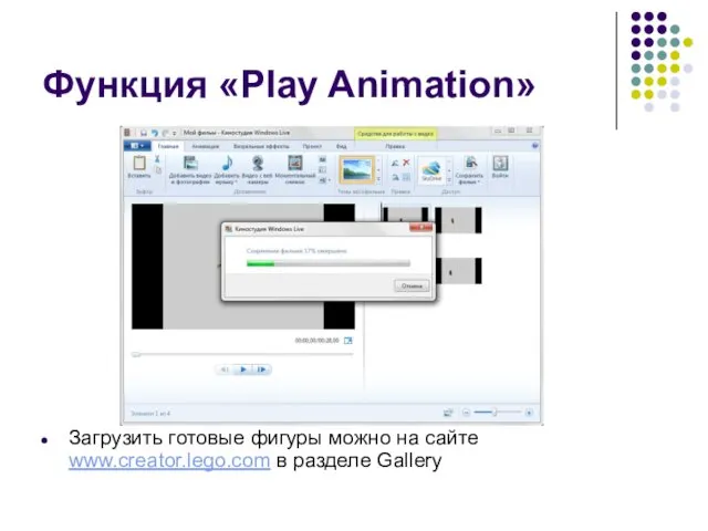 Функция «Play Animation» Загрузить готовые фигуры можно на сайте www.creator.lego.com в разделе Gallery