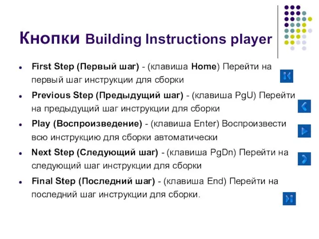 Кнопки Building Instructions player First Step (Первый шаг) - (клавиша Home) Перейти на
