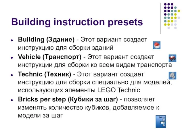 Building instruction presets Building (Здание) - Этот вариант создает инструкцию для сборки зданий