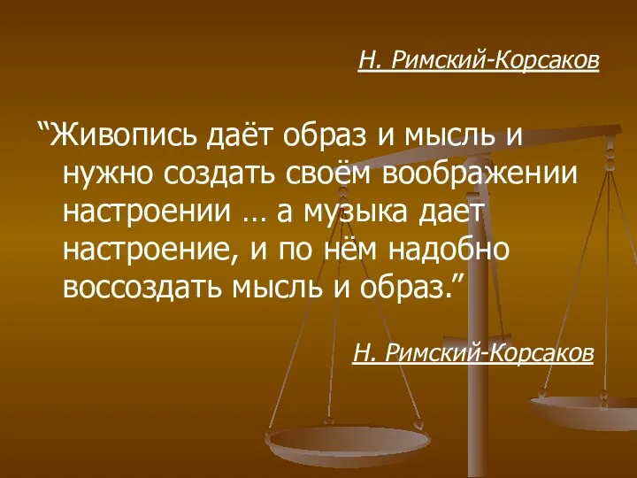 Н. Римский-Корсаков “Живопись даёт образ и мысль и нужно создать