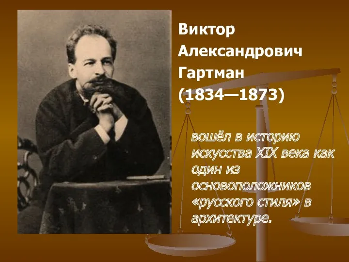 Виктор Александрович Гартман (1834—1873) вошёл в историю искусства XIX века