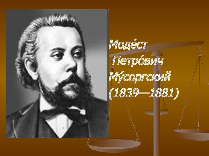 Моде́ст Петро́вич Му́соргский (1839—1881)