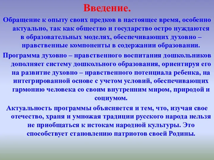 Введение. Обращение к опыту своих предков в настоящее время, особенно