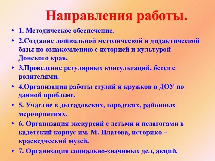 1. Методическое обеспечение. 2.Создание дошкольной методической и дидактической базы по