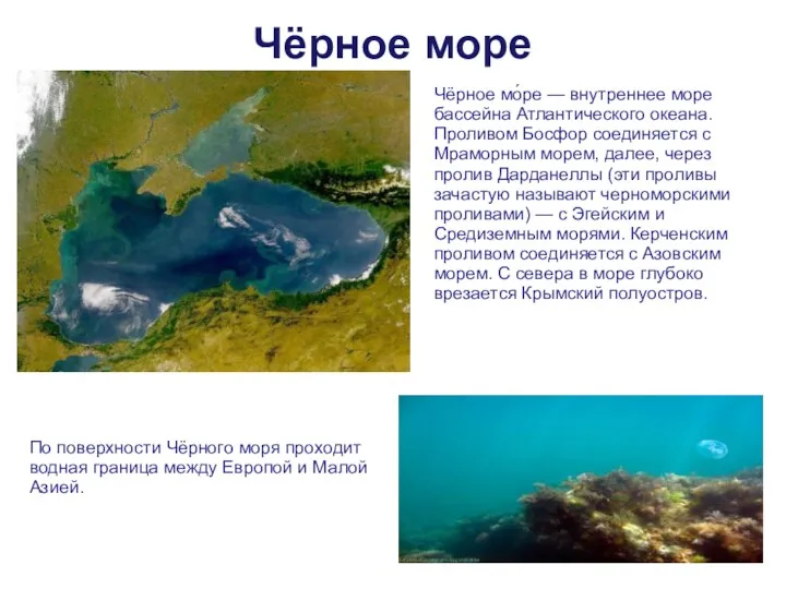 Чёрное море Чёрное мо́ре — внутреннее море бассейна Атлантического океана. Проливом Босфор соединяется