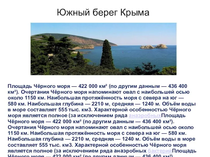 Южный берег Крыма Площадь Чёрного моря — 422 000 км² (по другим данным