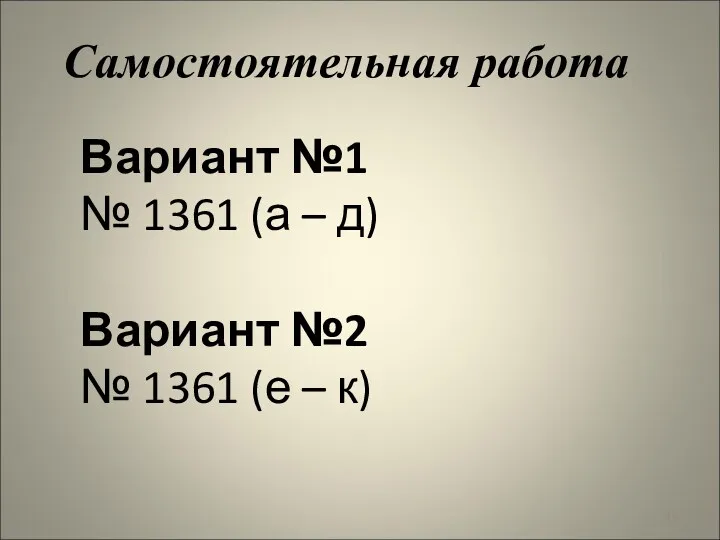 Самостоятельная работа Вариант №1 № 1361 (а – д) Вариант №2 № 1361 (е – к)