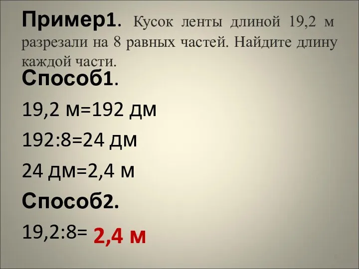 Пример1. Кусок ленты длиной 19,2 м разрезали на 8 равных