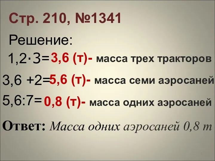 Стр. 210, №1341 Решение: 1,2·3= 3,6 (т)- масса трех тракторов