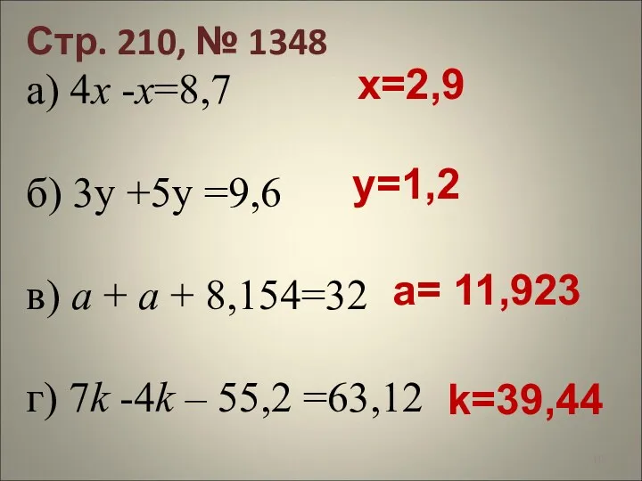 Стр. 210, № 1348 а) 4х -х=8,7 б) 3y +5y