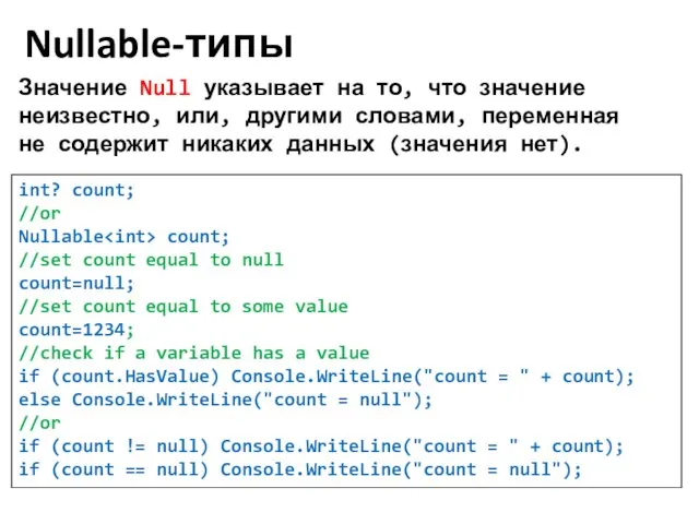 Nullable-типы int? count; //or Nullable count; //set count equal to