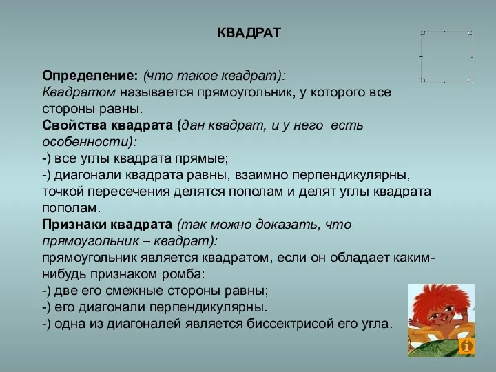 Определение: (что такое квадрат): Квадратом называется прямоугольник, у которого все