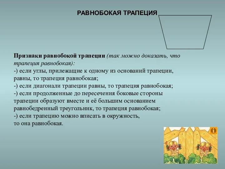 Признаки равнобокой трапеции (так можно доказать, что трапеция равнобокая): -)