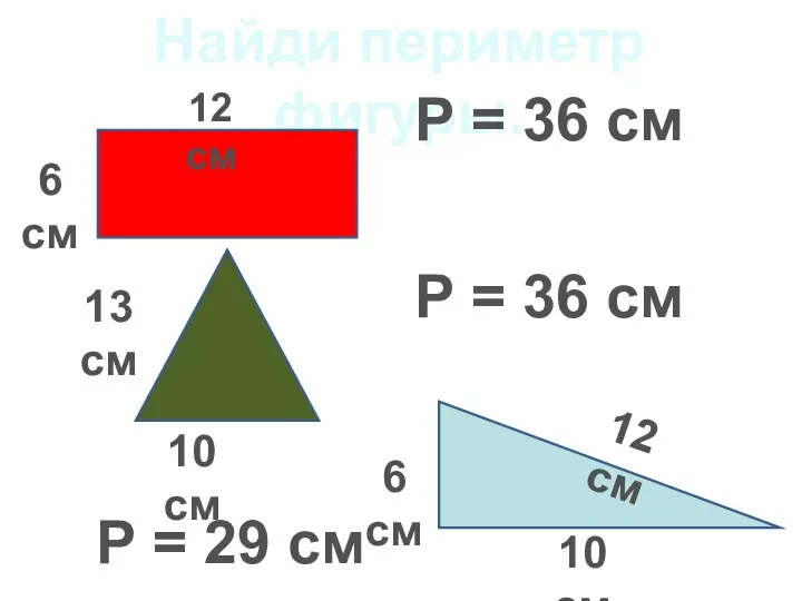 Найди периметр фигуры. 12 см 6 см Р = 36 см 13 см