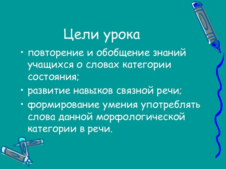 Цели урока повторение и обобщение знаний учащихся о словах категории