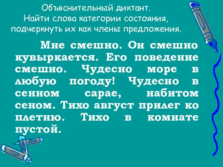 Объяснительный диктант. Найти слова категории состояния, подчеркнуть их как члены