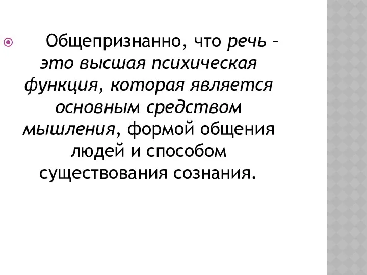 Общепризнанно, что речь – это высшая психическая функция, которая является