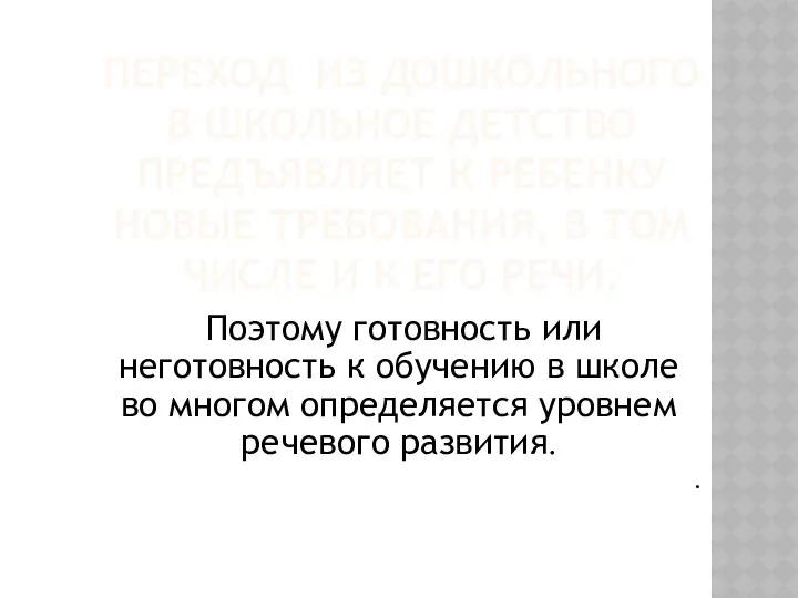 Переход из дошкольного в школьное детство предъявляет к ребенку новые