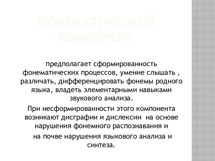 Фонематический компонент предполагает сформированность фонематических процессов, умение слышать , различать,