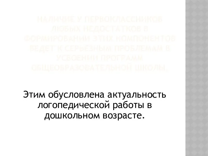 Наличие у первоклассников любых недостатков в формировании этих компонентов ведет