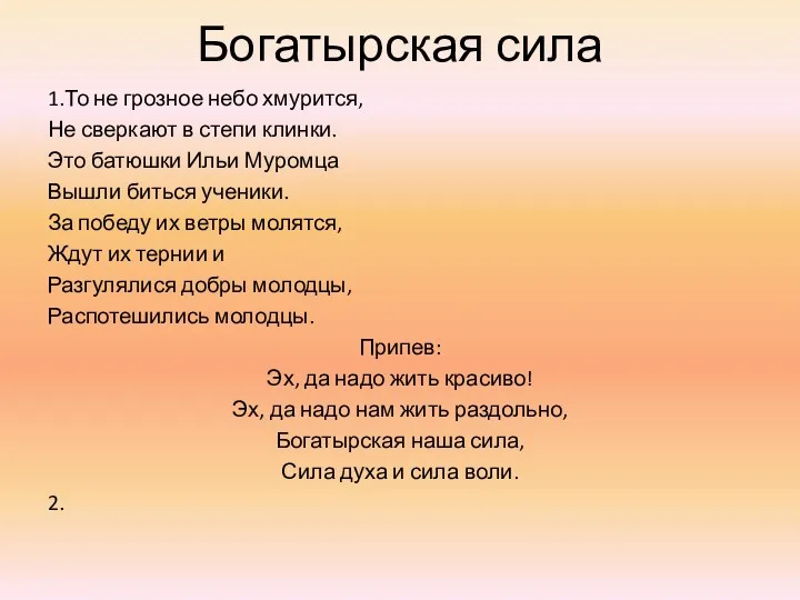 Богатырская сила 1.То не грозное небо хмурится, Не сверкают в