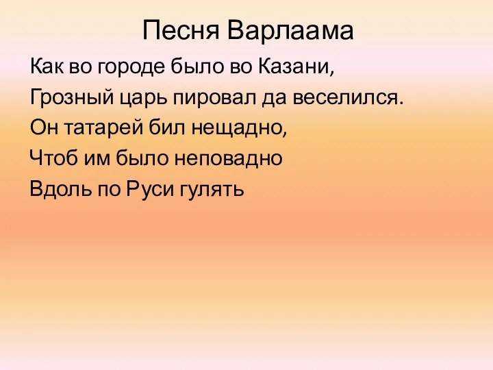 Песня Варлаама Как во городе было во Казани, Грозный царь