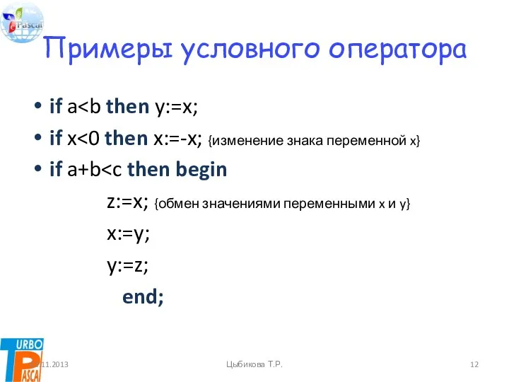 Примеры условного оператора if a if x if a+b z:=x;