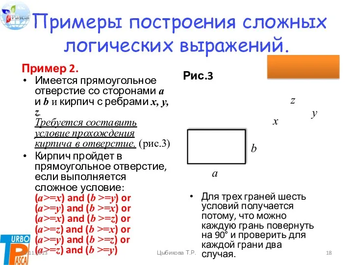 Примеры построения сложных логических выражений. Пример 2. Имеется прямоугольное отверстие
