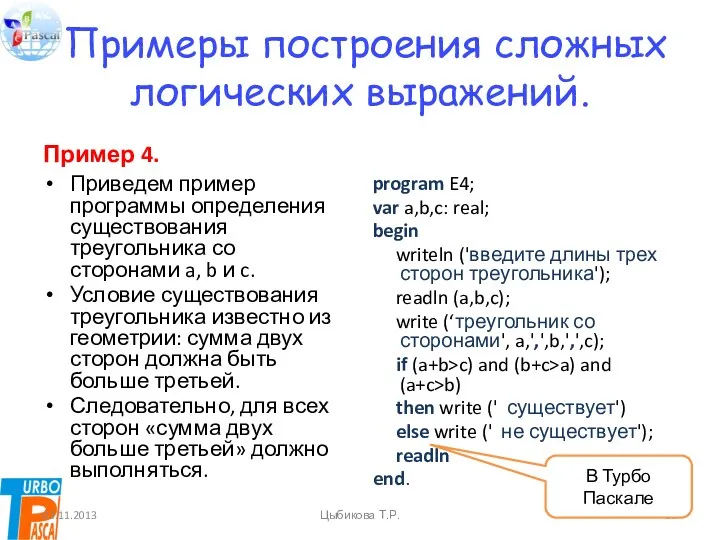 Примеры построения сложных логических выражений. Пример 4. Приведем пример программы