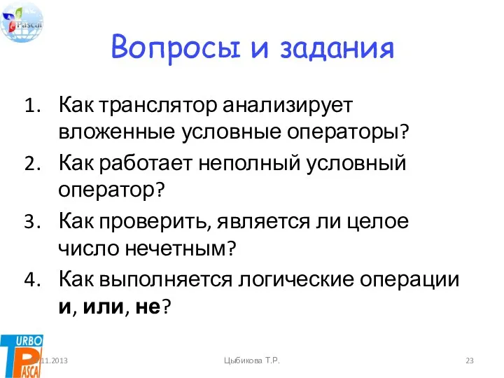 Вопросы и задания Как транслятор анализирует вложенные условные операторы? Как