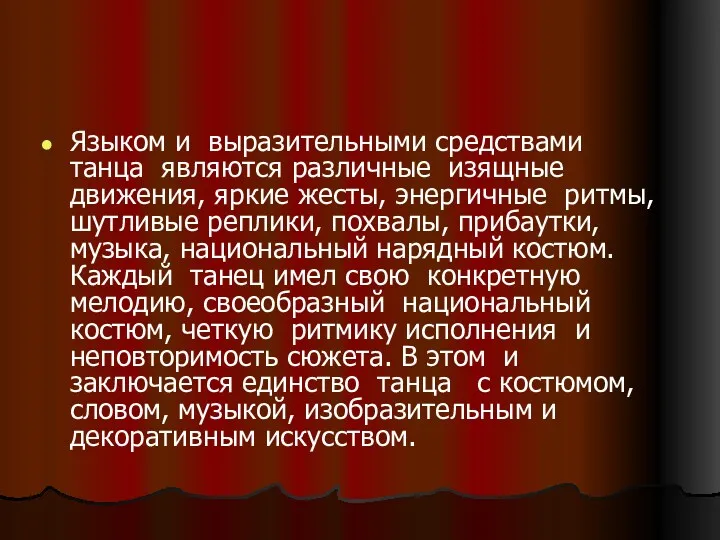 Языком и выразительными средствами танца являются различные изящные движения, яркие