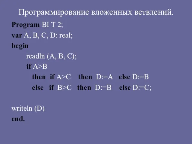 Программирование вложенных ветвлений. Program BI T 2; var A, B,