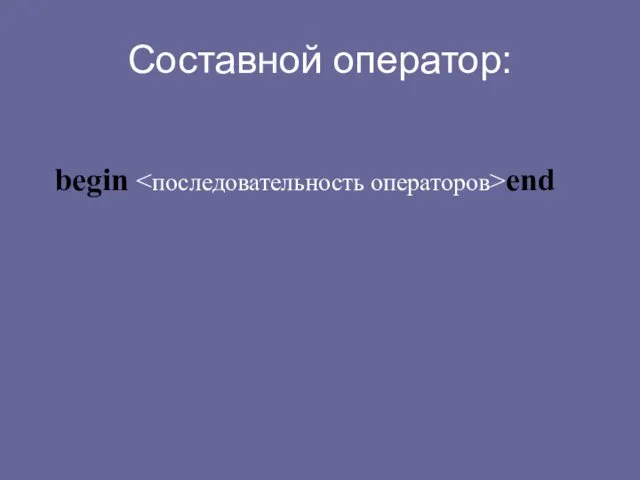 Составной оператор: begin end