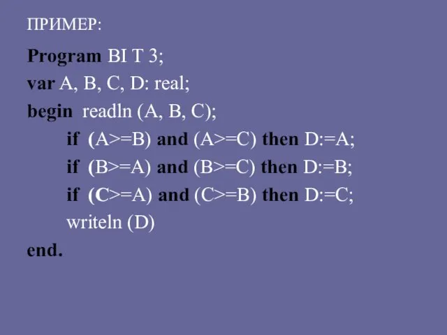 ПРИМЕР: Program BI T 3; var A, B, C, D: